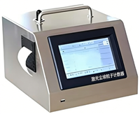 激光塵埃粒子計數(shù)器（50L采樣量）LCD顯示